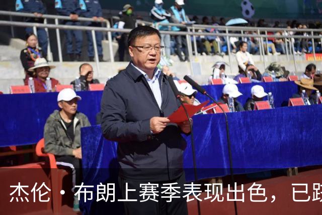 杰伦·布朗上赛季表现出色，已跻身联盟顶尖球员行列